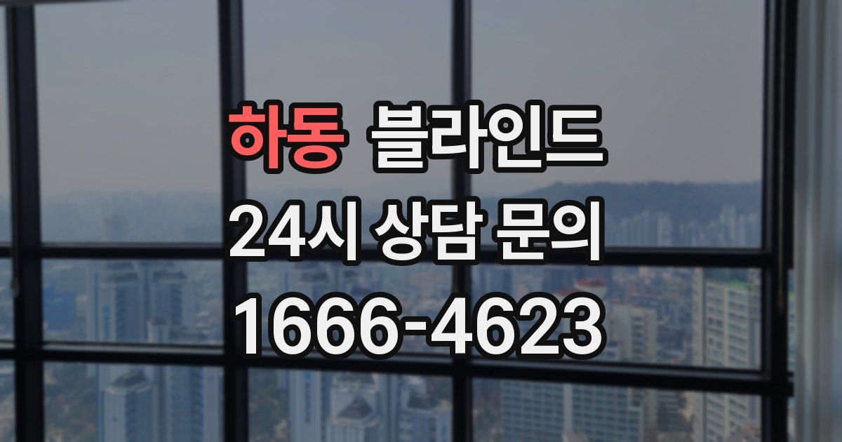 하동 블라인드