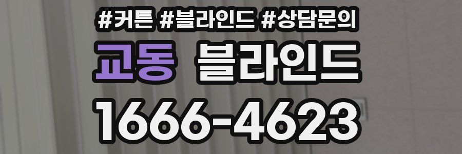교동 블라인드