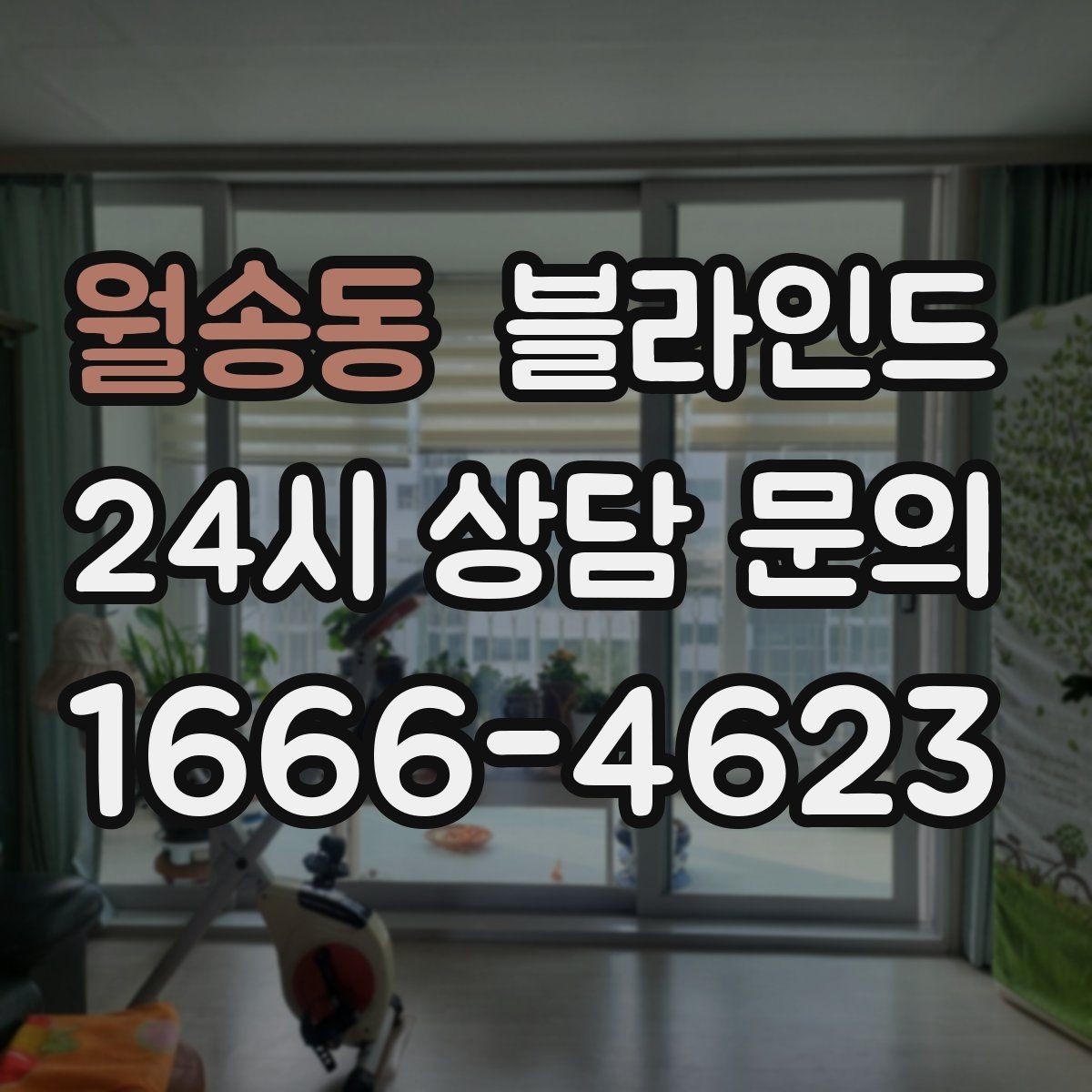 월송동 블라인드 소재별 청소 난이도 차이