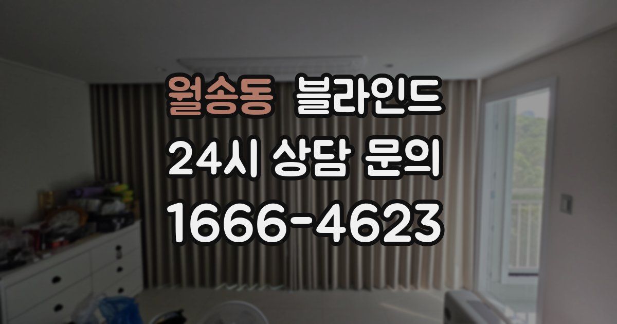 월송동 블라인드
