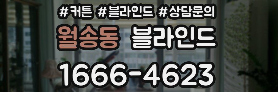 월송동 블라인드