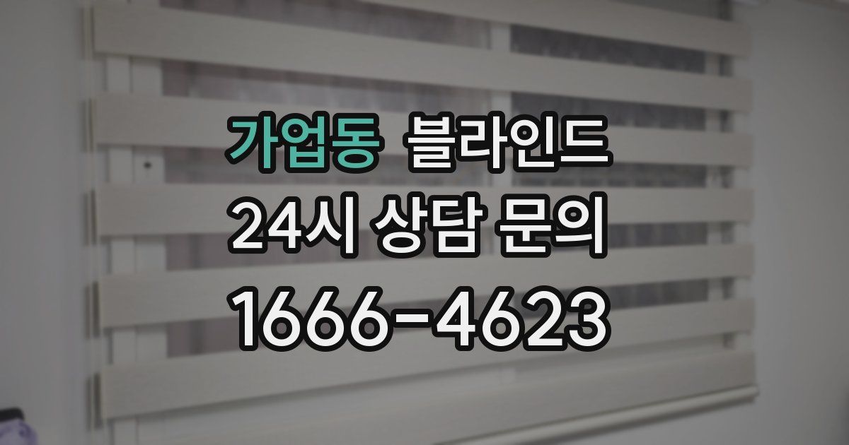 가업동 블라인드