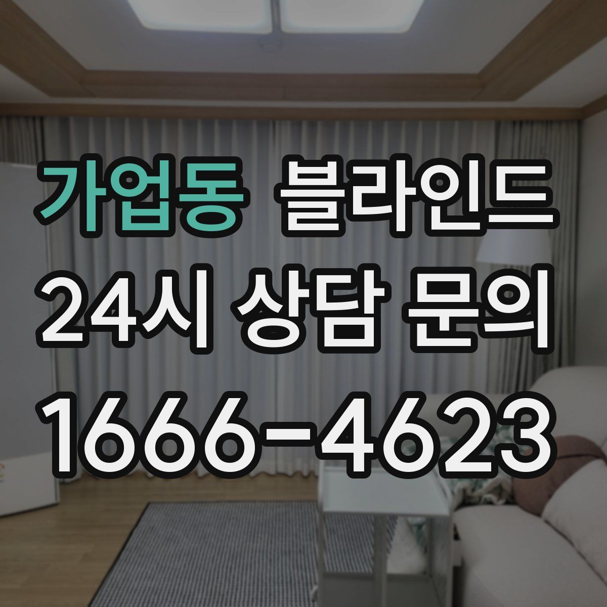 가업동 블라인드