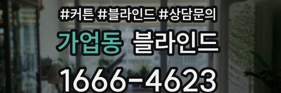 가업동 블라인드