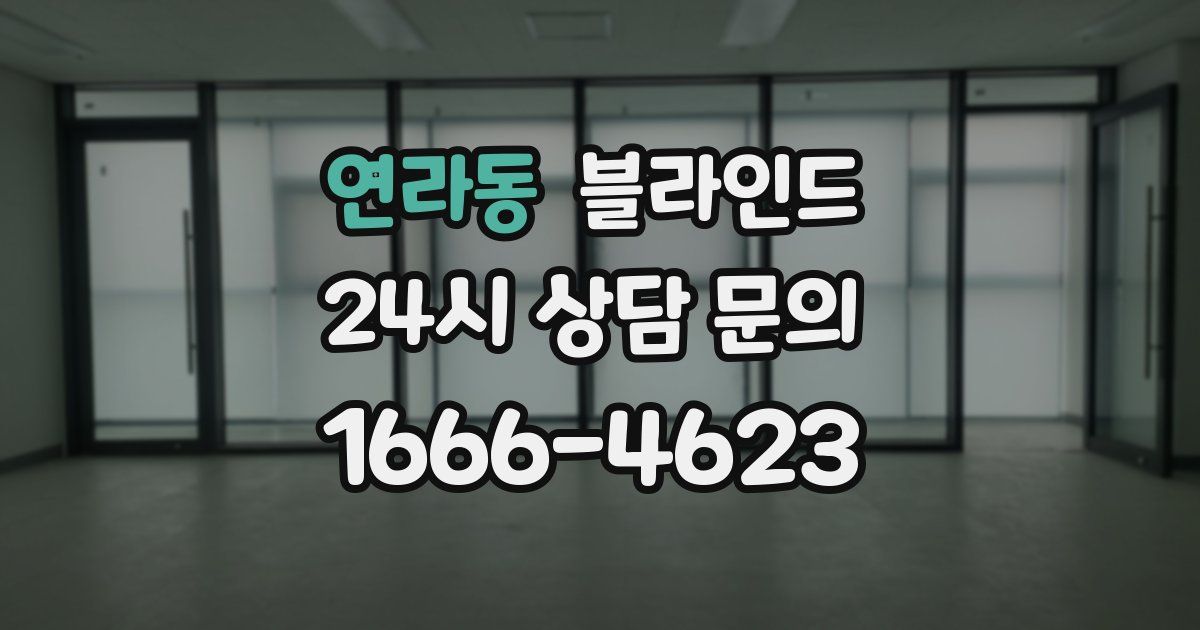 연라동 블라인드