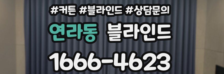 연라동 블라인드