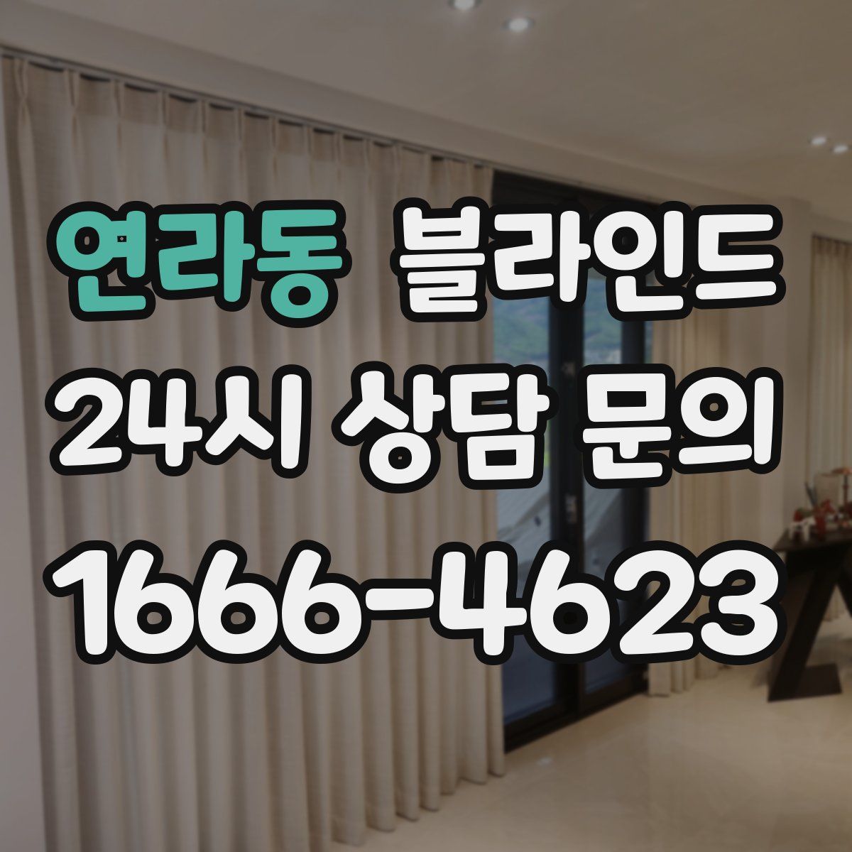 연라동 블라인드