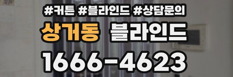 상거동 블라인드