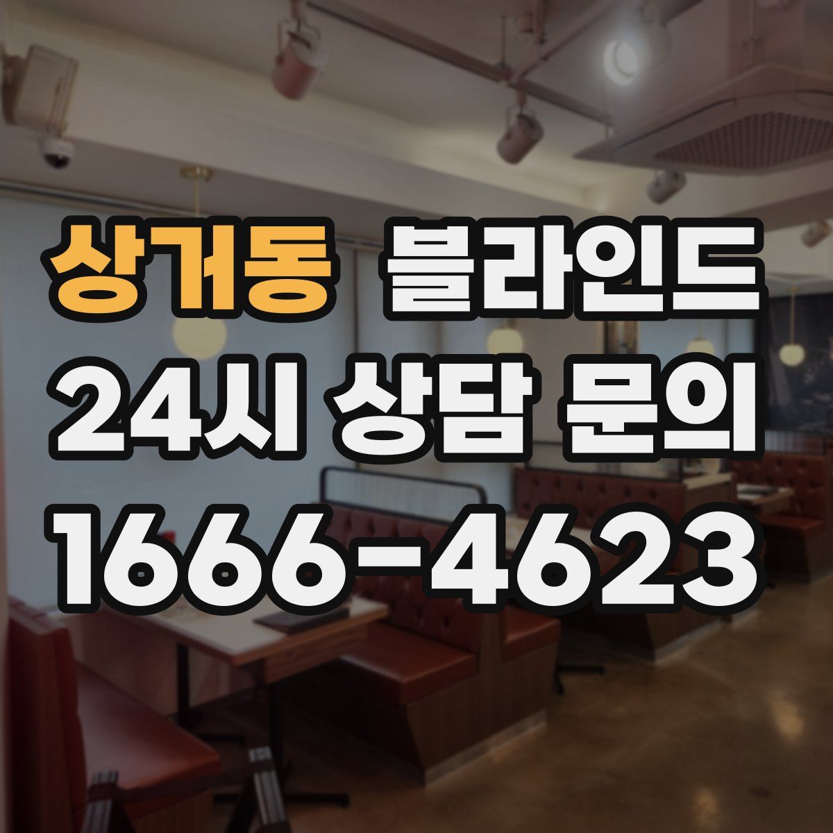 상거동 블라인드