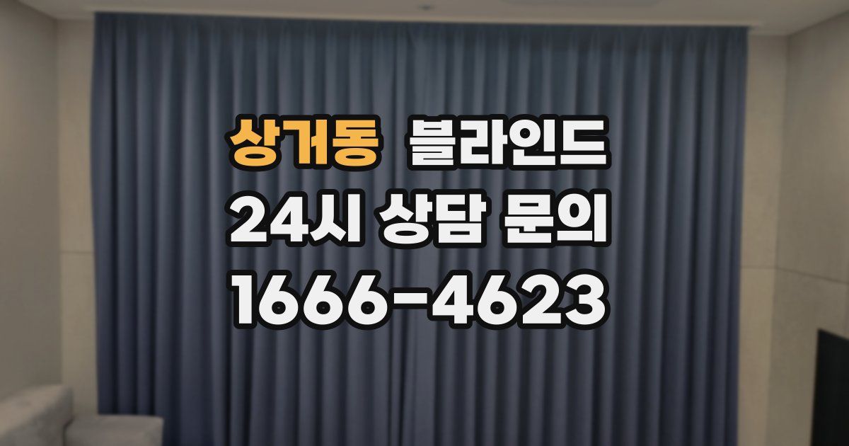 상거동 블라인드