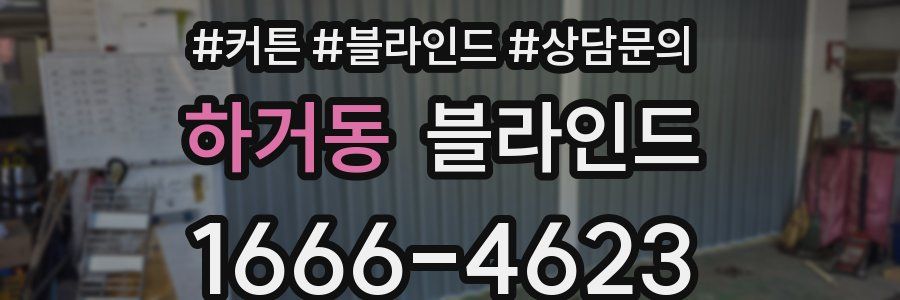 하거동 블라인드