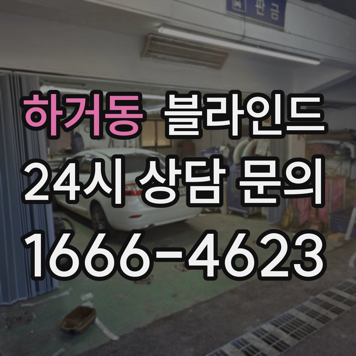 하거동 블라인드
