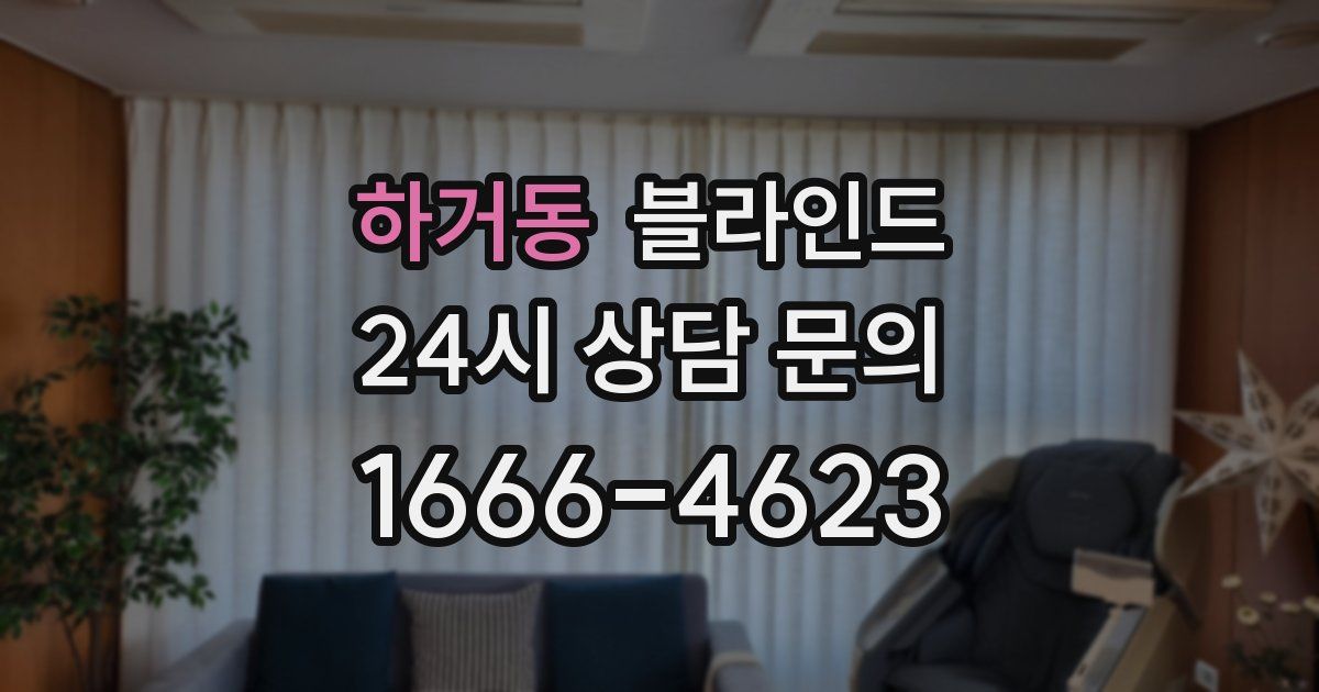 하거동 블라인드