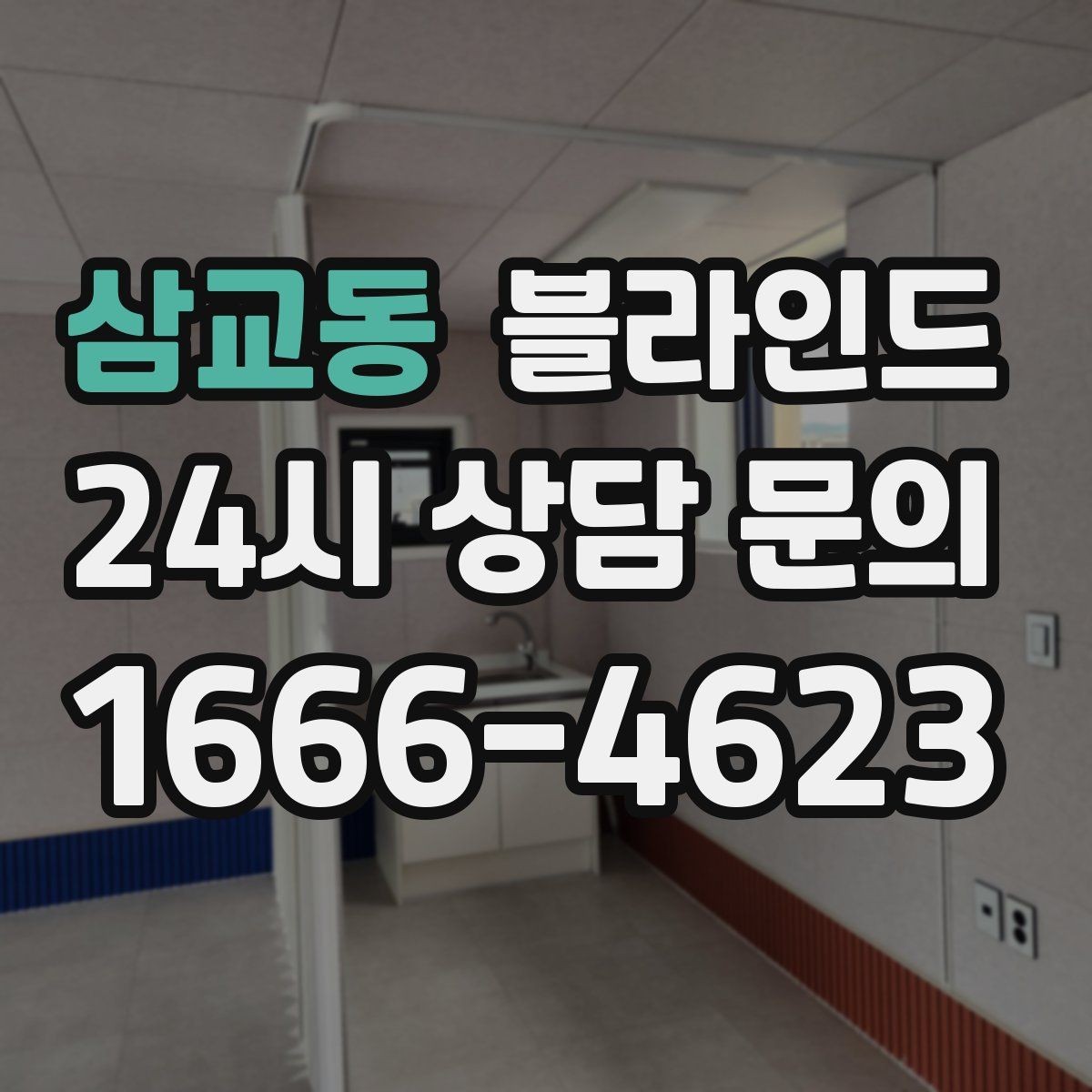 삼교동 블라인드 소음 줄이는 구조를 원할 때 살펴볼 점