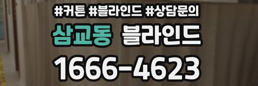삼교동 블라인드