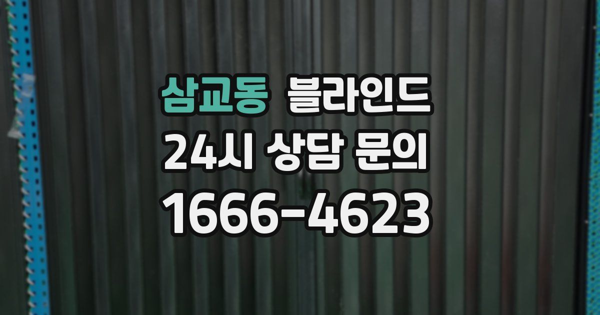 삼교동 블라인드