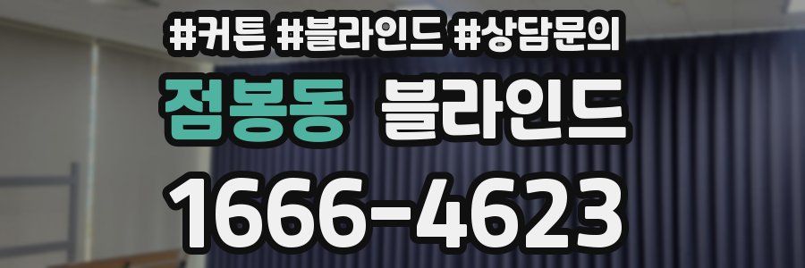 점봉동 블라인드