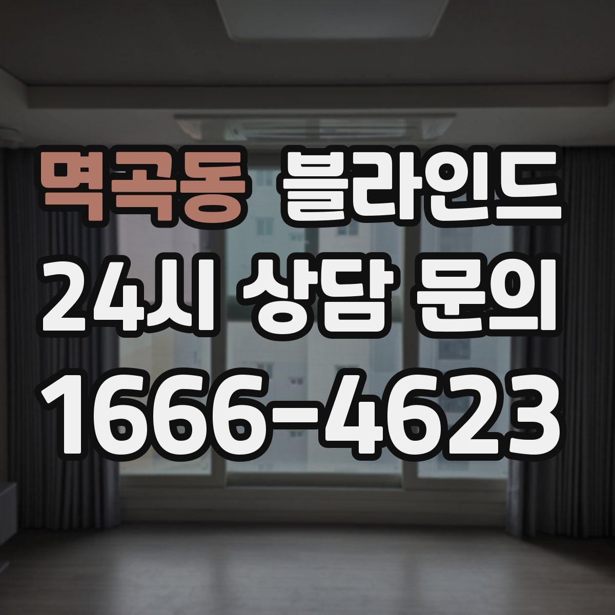 멱곡동 블라인드