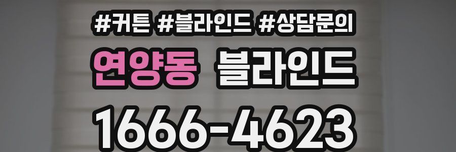 연양동 블라인드