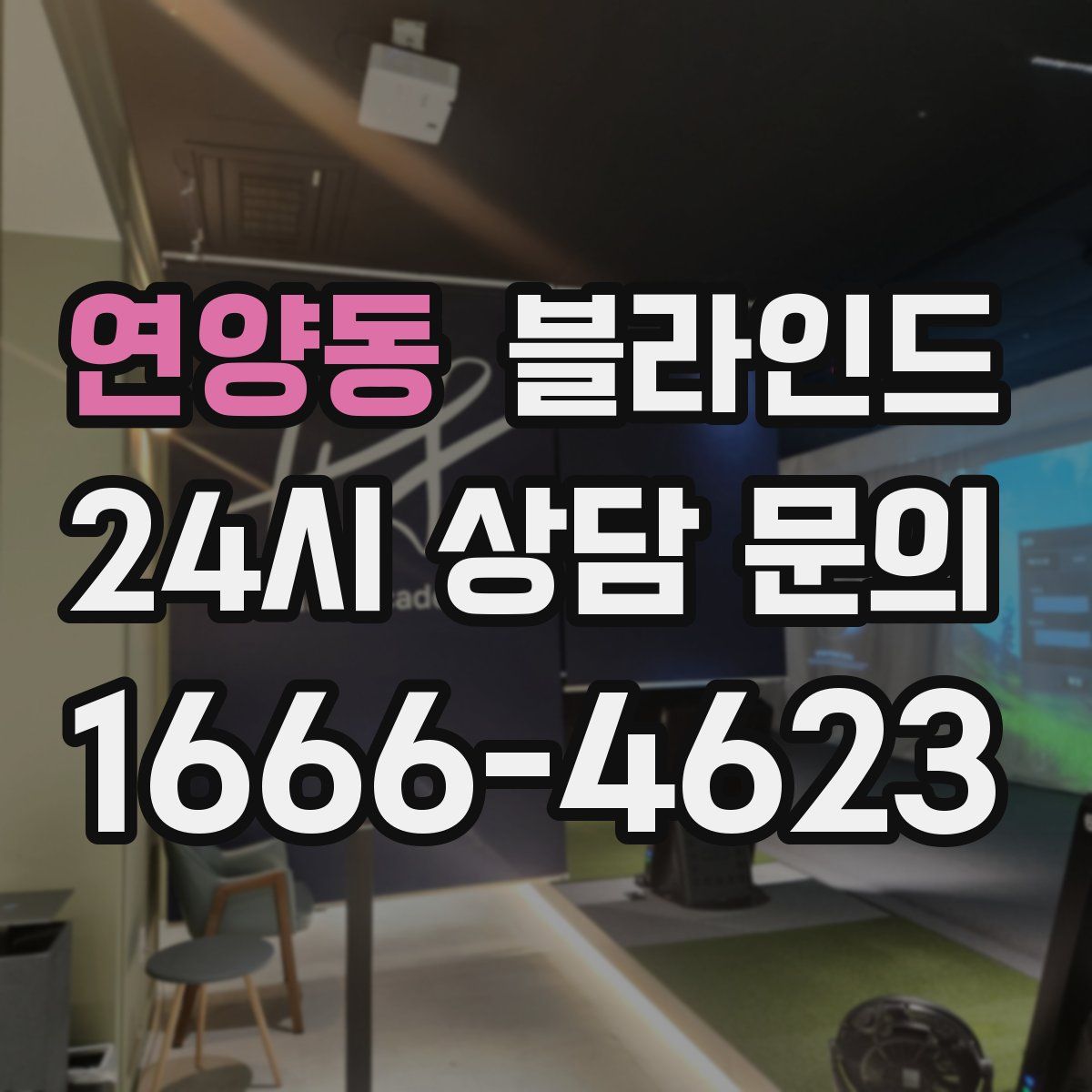 연양동 블라인드