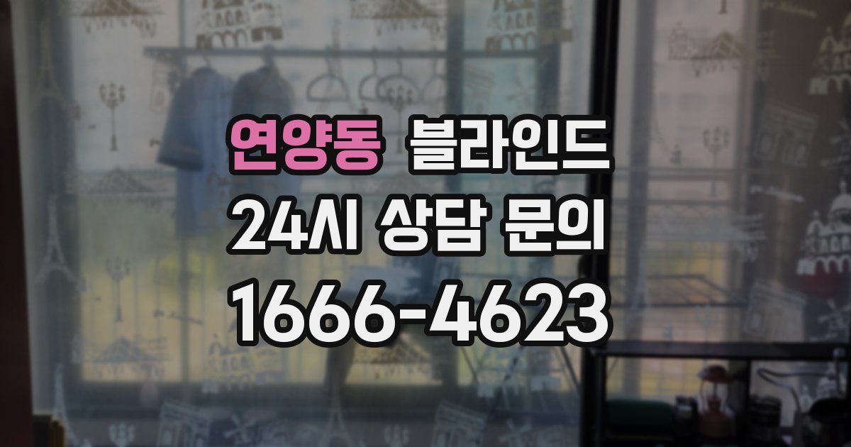 연양동 블라인드