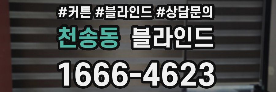 천송동 블라인드