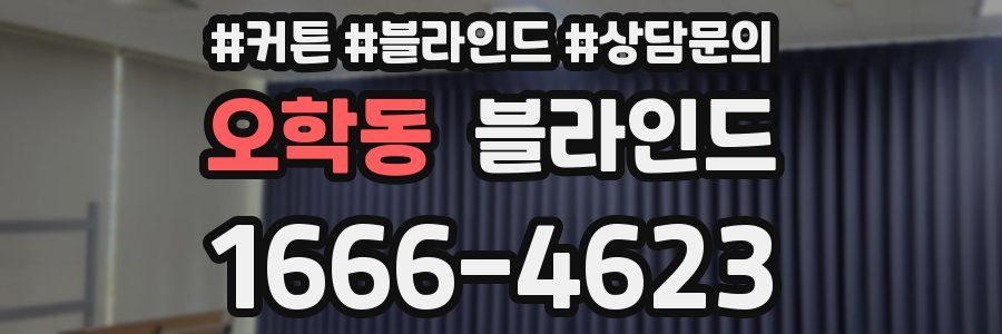 오학동 블라인드