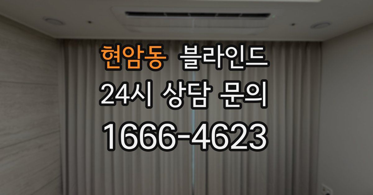 현암동 블라인드