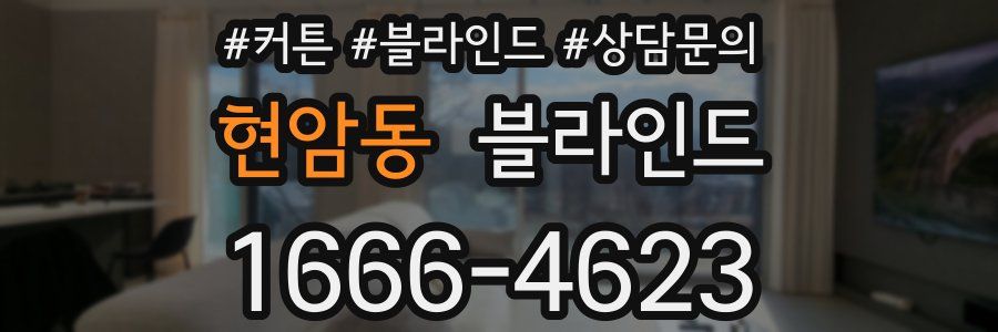 현암동 블라인드
