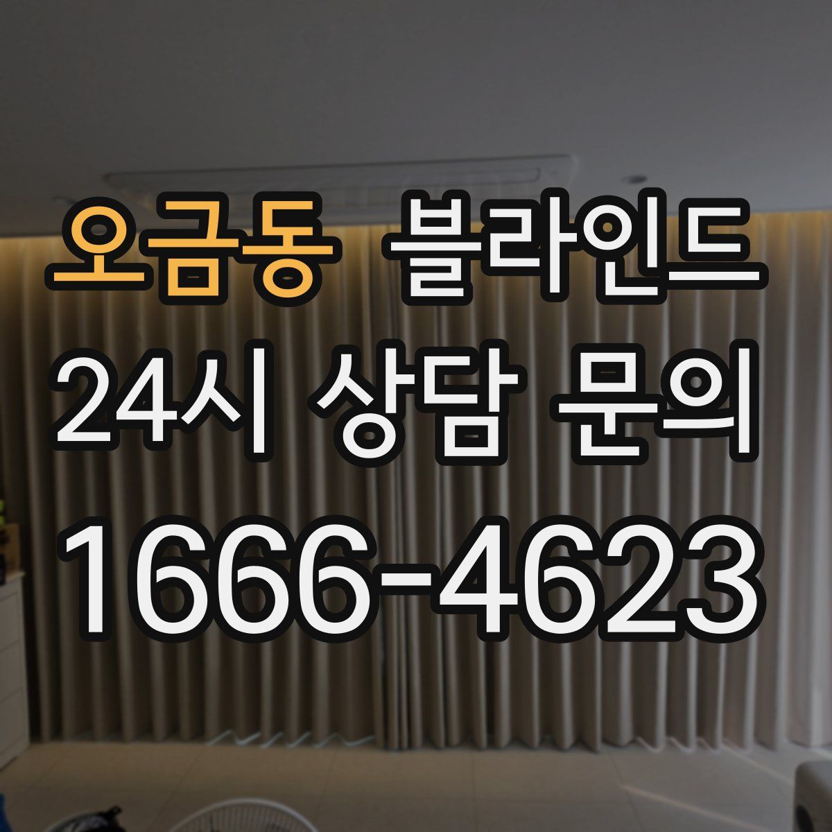 오금동 블라인드