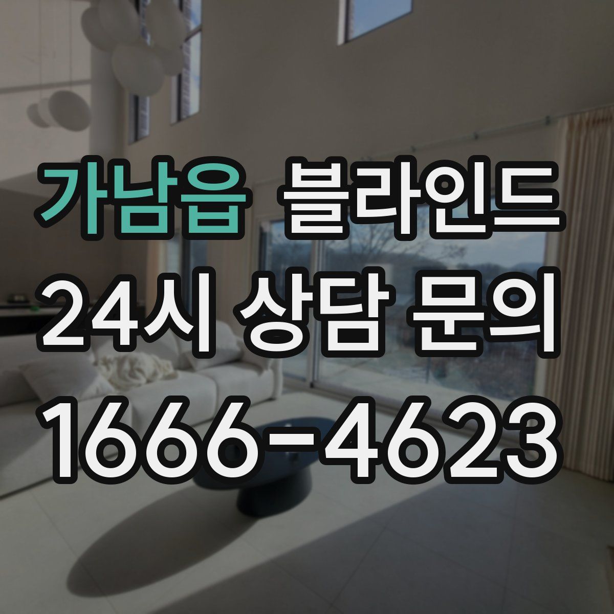 가남읍 블라인드