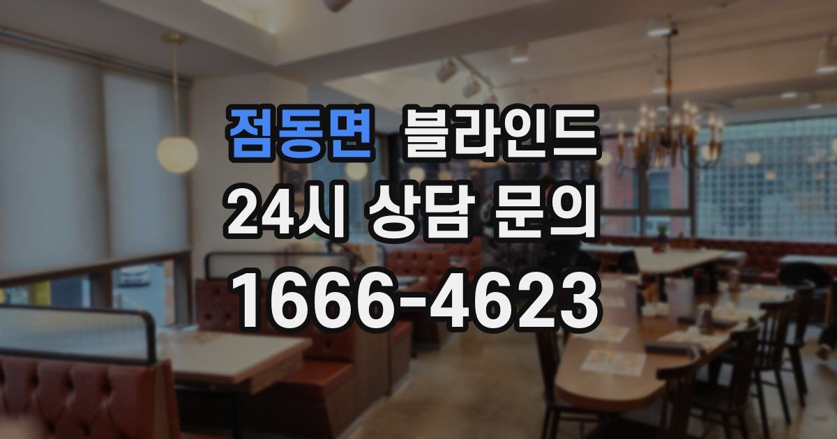 점동면 블라인드
