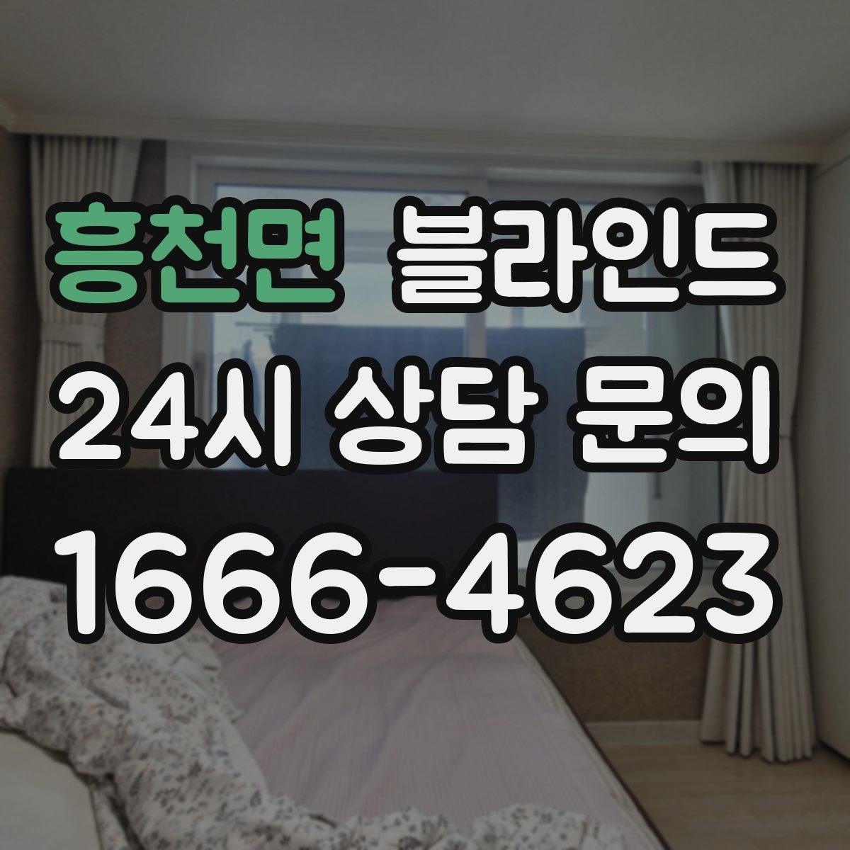 흥천면 블라인드 교체 고민이 생길 때 판단 기준