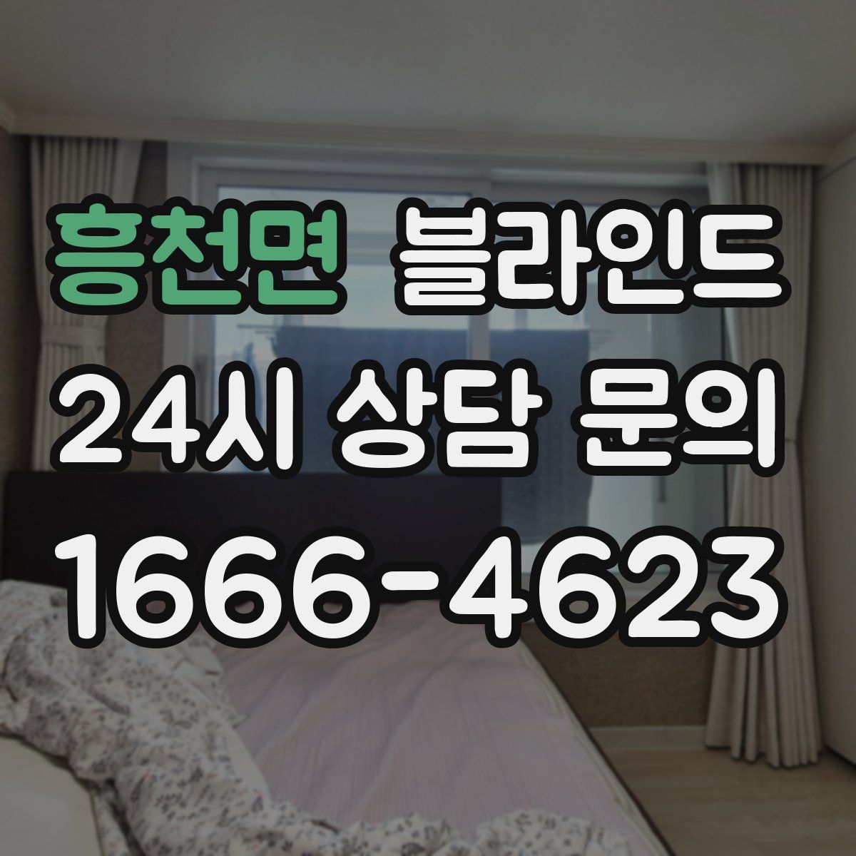 흥천면 블라인드