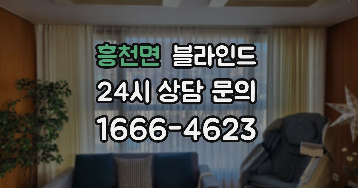 흥천면 블라인드
