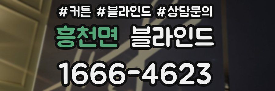 흥천면 블라인드