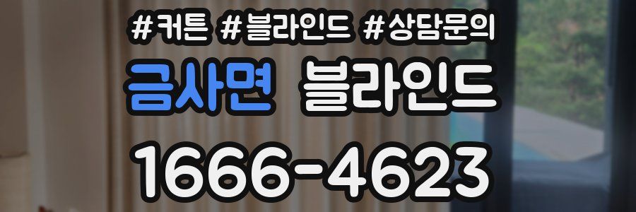 금사면 블라인드