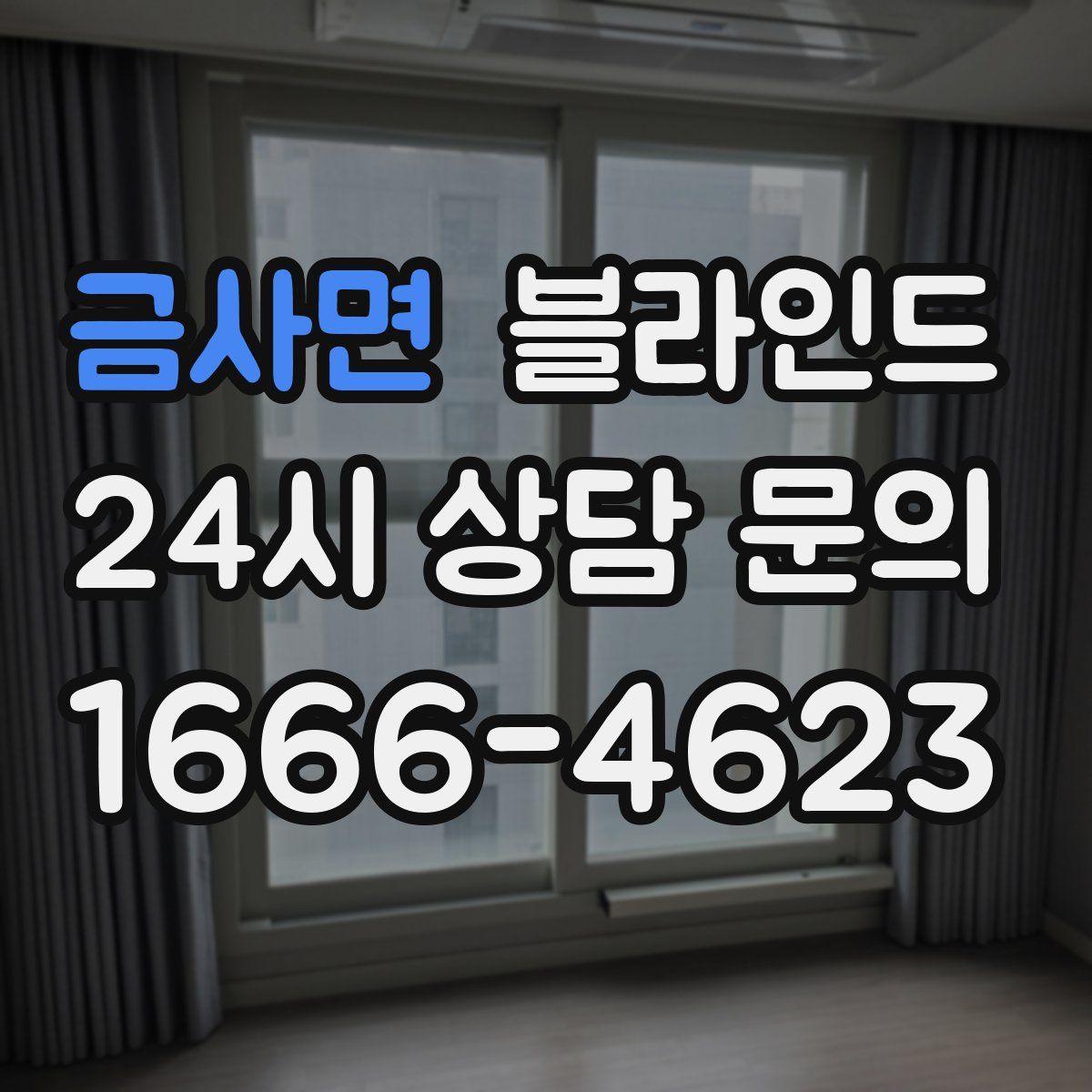 금사면 블라인드