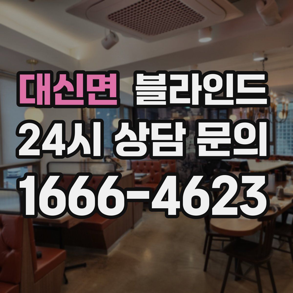 대신면 블라인드