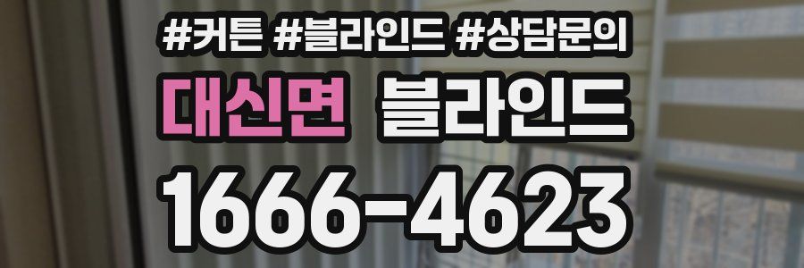 대신면 블라인드