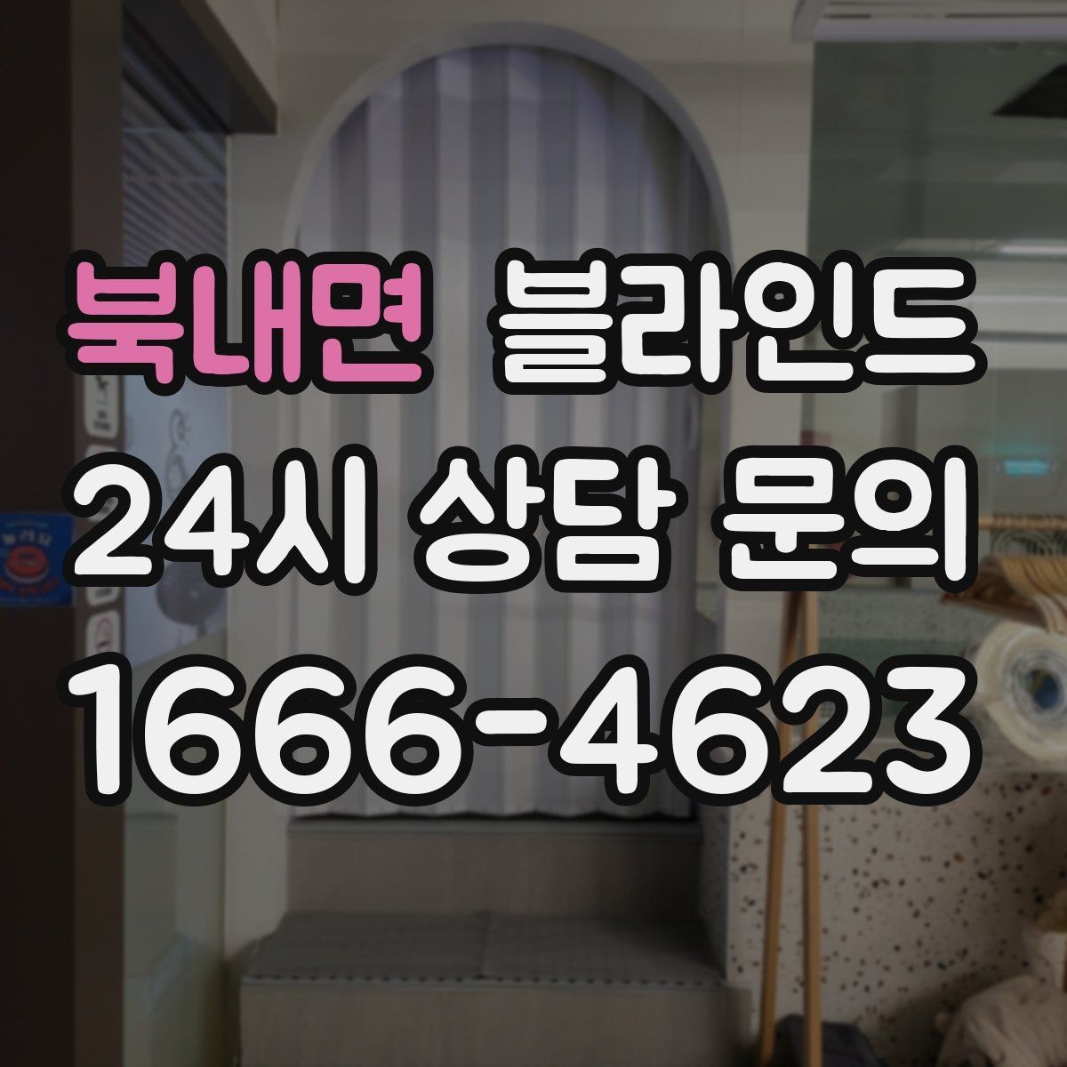 북내면 블라인드 설치 가능한 창 형태와 제한 사항