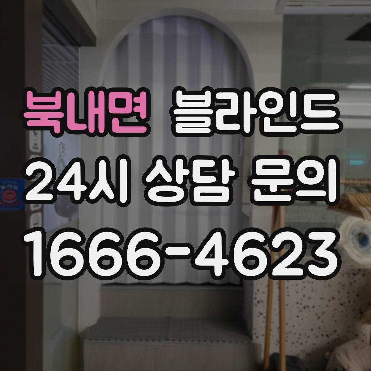 북내면 블라인드