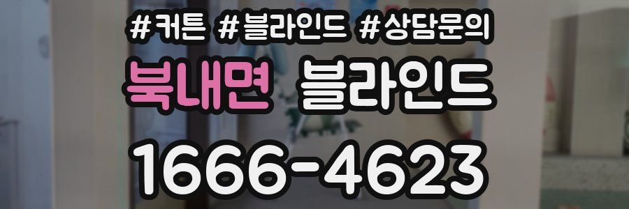 북내면 블라인드