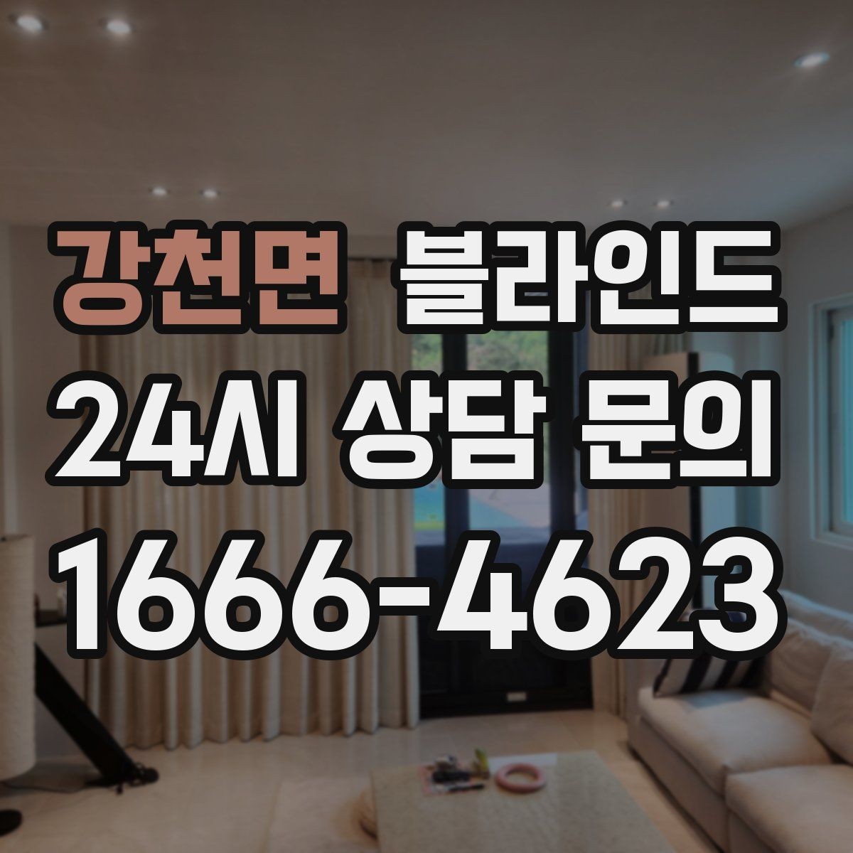 강천면 블라인드 사이즈 측정 방법 정리