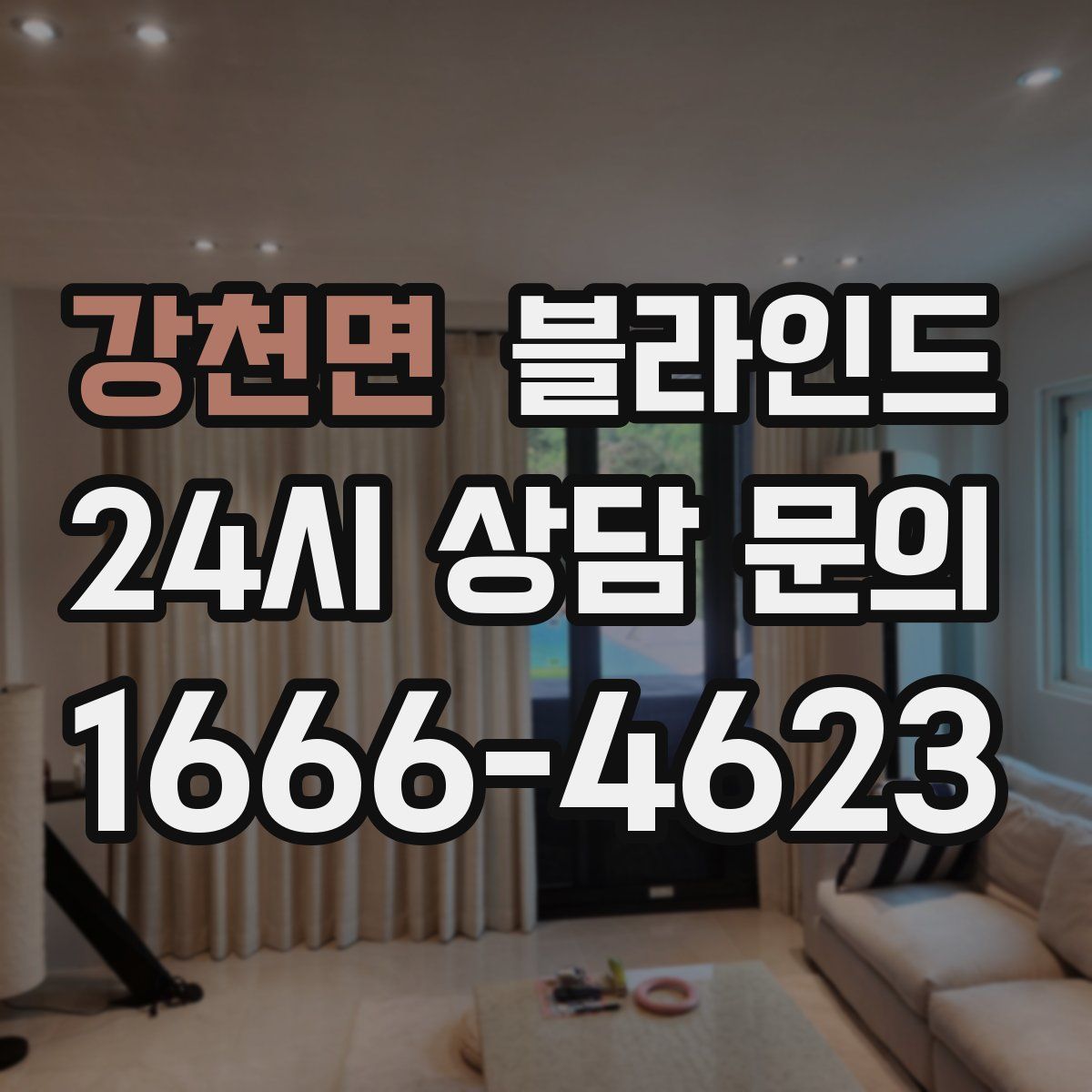 강천면 블라인드