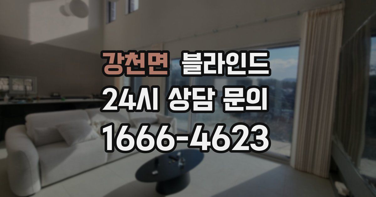 강천면 블라인드