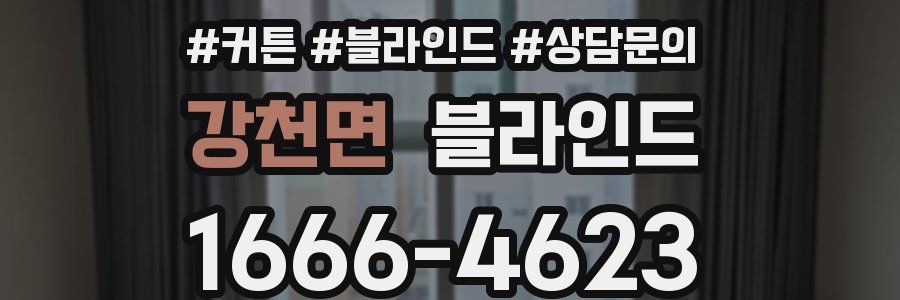 강천면 블라인드