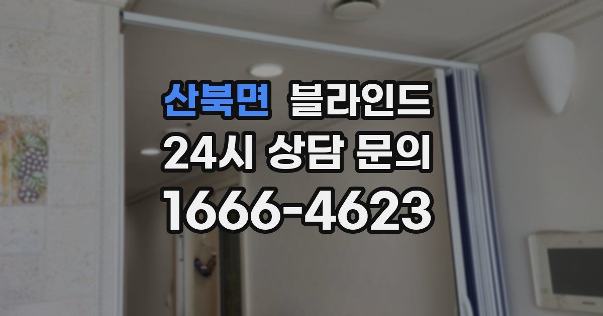 산북면 블라인드
