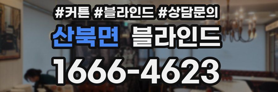 산북면 블라인드