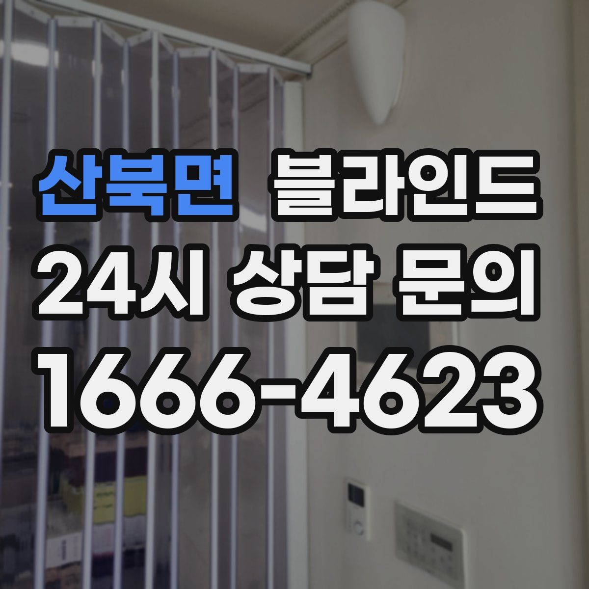 산북면 블라인드